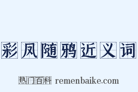 彩凤随鸦近义词是什么意思的图片